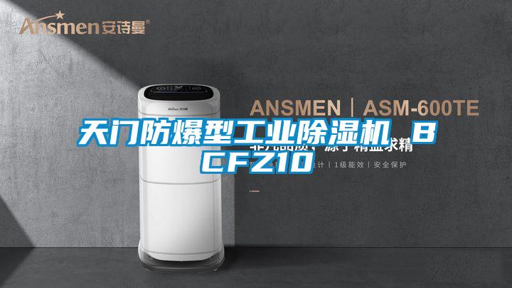 天门防爆型工业香蕉视频国产APP下载机 BCFZ10