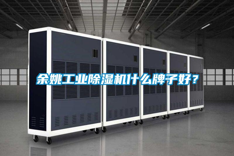 余姚工业香蕉视频国产APP下载机什么牌子好？