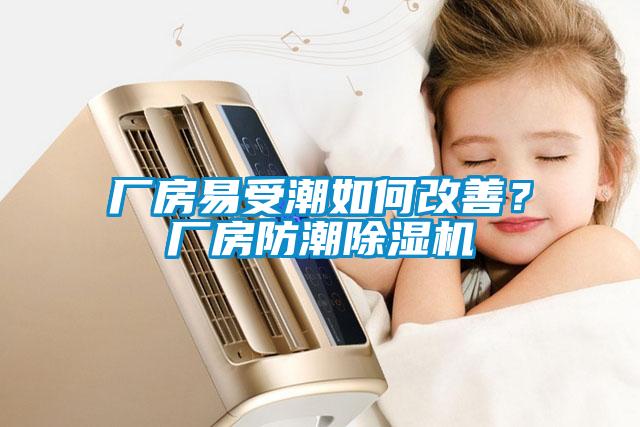 厂房易受潮如何改善？厂房防潮香蕉视频国产APP下载机