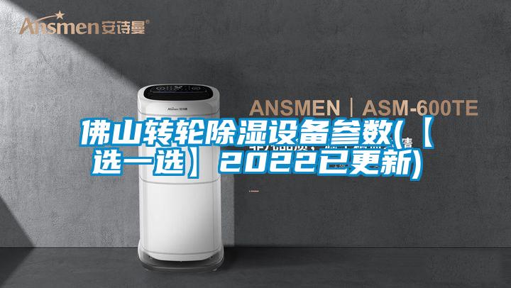 佛山转轮香蕉视频国产APP下载设备参数(【选一选】2022已更新)