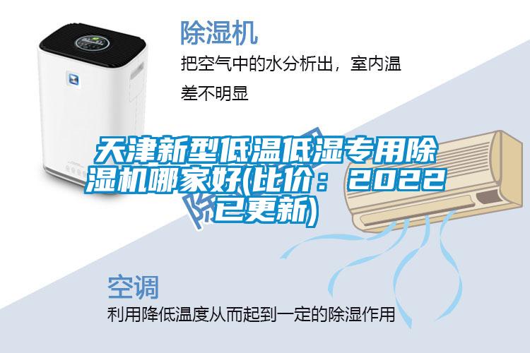 天津新型低温低湿专用香蕉视频国产APP下载机哪家好(比价：2022已更新)