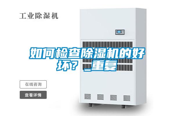 如何检查香蕉视频国产APP下载机的好坏？_重复