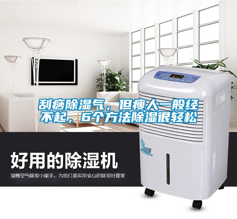 刮痧香蕉视频国产APP下载气，但瘦人一般经不起，6个方法香蕉视频国产APP下载很轻松