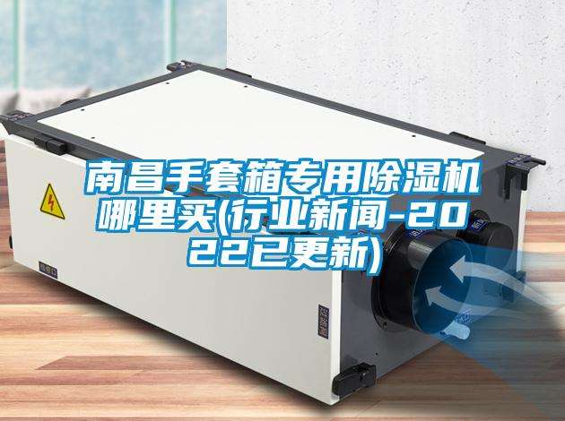 南昌手套箱专用香蕉视频国产APP下载机哪里买(行业下载香蕉直播视频观看-2022已更新)