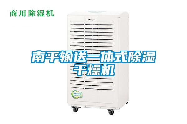 南平输送一体式香蕉视频国产APP下载干燥机