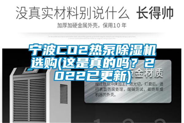 宁波CO2热泵香蕉视频国产APP下载机选购(这是真的吗？2022已更新)