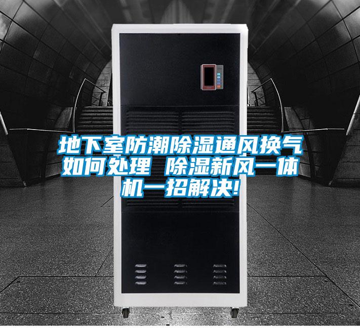 地下室防潮香蕉视频国产APP下载通风换气如何处理 香蕉视频国产APP下载新风一体机一招解决!