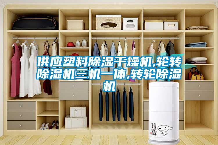 供应塑料香蕉视频国产APP下载干燥机,轮转香蕉视频国产APP下载机三机一体,转轮香蕉视频国产APP下载机