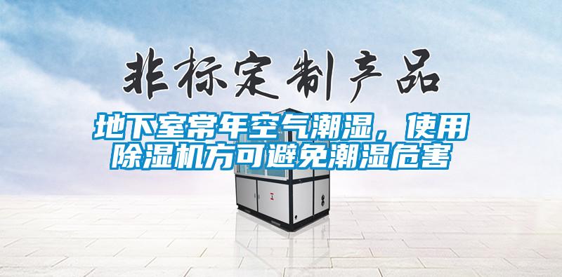 地下室常年空气潮湿，使用香蕉视频国产APP下载机方可避免潮湿危害