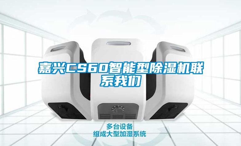 嘉兴CS60智能型香蕉视频国产APP下载机联系香蕉视频在线看