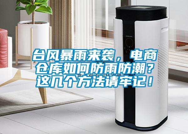 台风暴雨来袭，电商仓库如何防雨防潮？这几个方法请牢记！