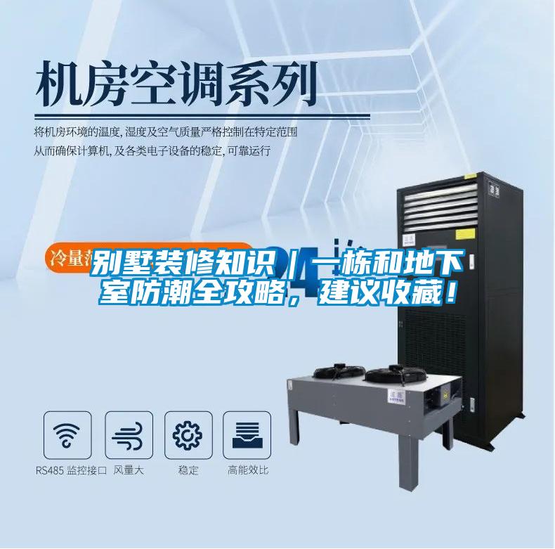 别墅装修知识｜一栋和地下室防潮全攻略，建议收藏！