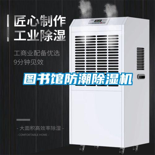 图书馆防潮香蕉视频国产APP下载机