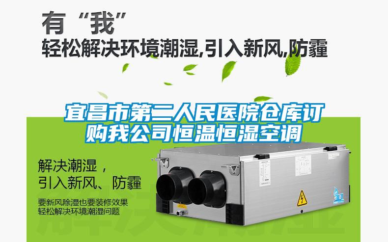 宜昌市第二人民医院仓库订购我公司恒温恒湿空调