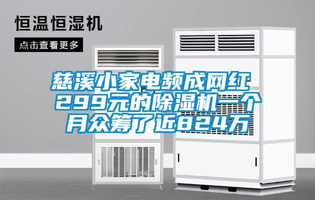 慈溪小家电频成网红 299元的香蕉视频国产APP下载机一个月众筹了近824万