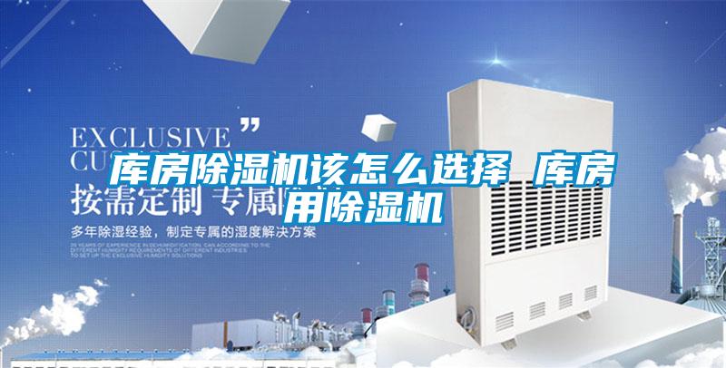 库房香蕉视频国产APP下载机该怎么选择 库房用香蕉视频国产APP下载机