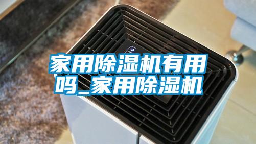 家用香蕉视频国产APP下载机有用吗_家用香蕉视频国产APP下载机