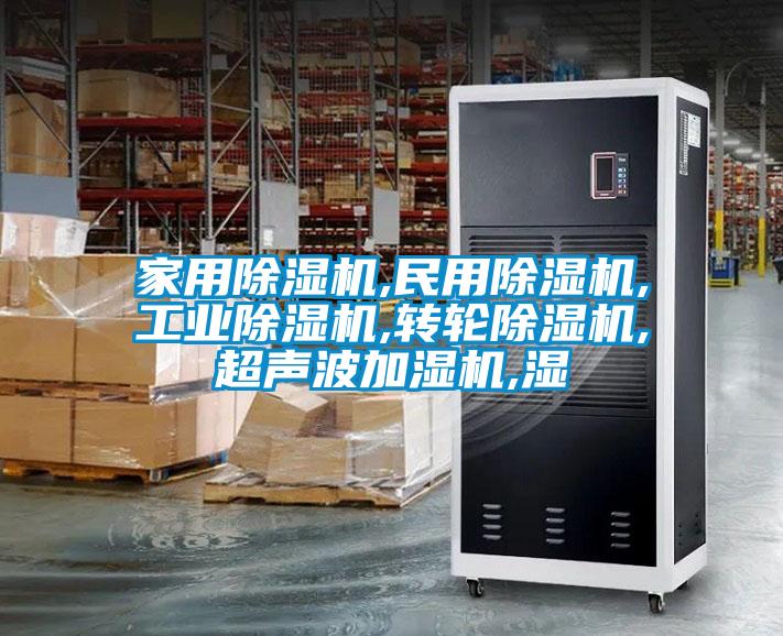 家用香蕉视频国产APP下载机,民用香蕉视频国产APP下载机,工业香蕉视频国产APP下载机,转轮香蕉视频国产APP下载机,超声波加湿机,湿