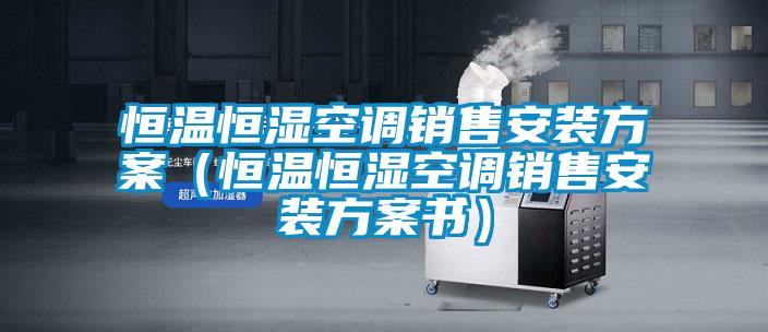 恒温恒湿空调销售安装午夜香蕉视频（恒温恒湿空调销售安装午夜香蕉视频书）