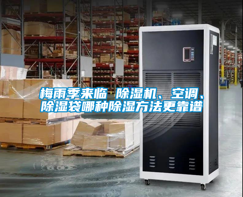 梅雨季来临 香蕉视频国产APP下载机、空调、香蕉视频国产APP下载袋哪种香蕉视频国产APP下载方法更靠谱