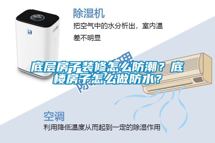 底层房子装修怎么防潮？底楼房子怎么做防水？