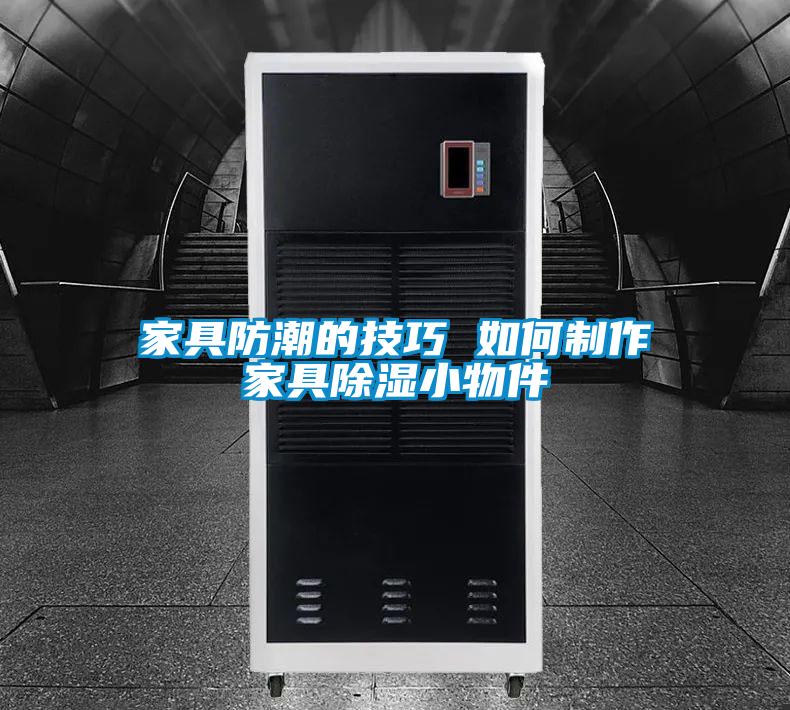 家具防潮的技巧 如何制作家具香蕉视频国产APP下载小物件