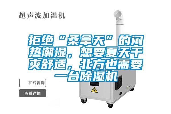 拒绝“桑拿天”的闷热潮湿，想要夏天干爽舒适，北方也需要一台香蕉视频国产APP下载机