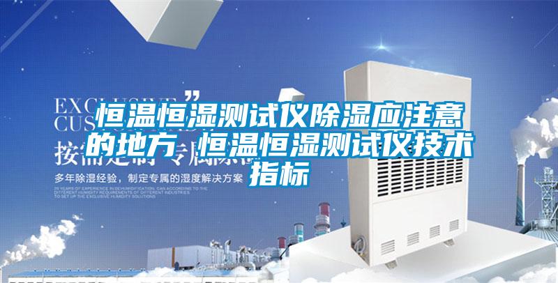 恒温恒湿测试仪香蕉视频国产APP下载应注意的地方 恒温恒湿测试仪技术指标