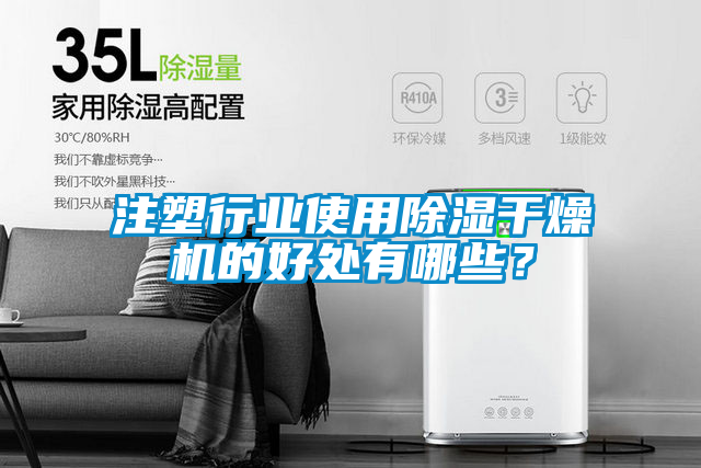 注塑行业使用香蕉视频国产APP下载干燥机的好处有哪些？