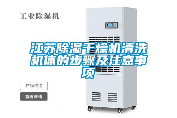 江苏香蕉视频国产APP下载干燥机清洗机体的步骤及注意事项