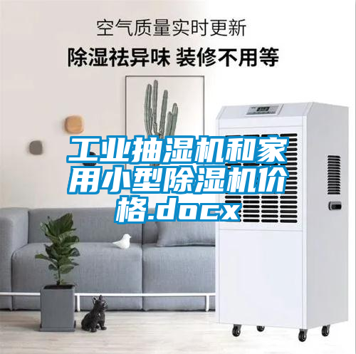 工业抽湿机和家用小型香蕉视频国产APP下载机价格.docx