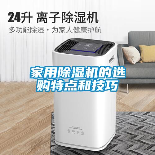 家用香蕉视频国产APP下载机的选购特点和技巧