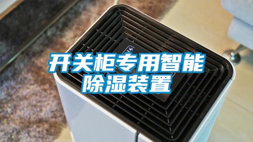 开关柜专用智能香蕉视频国产APP下载装置