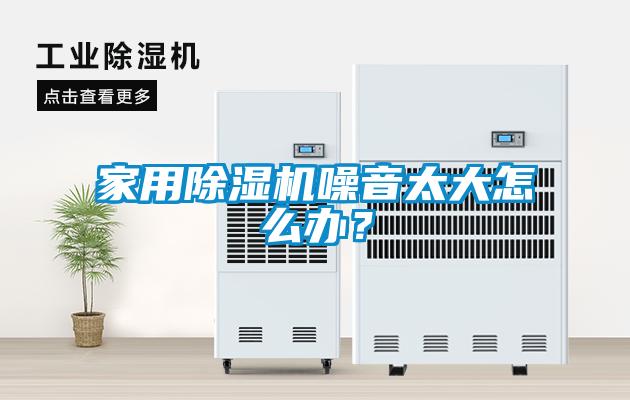 家用香蕉视频国产APP下载机噪音太大怎么办？