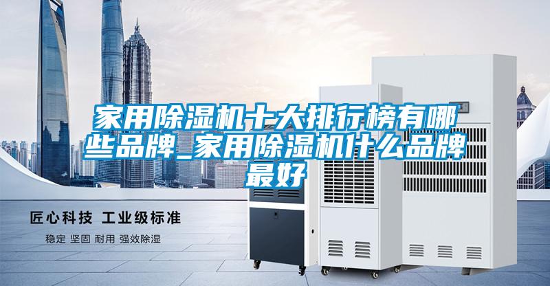 家用香蕉视频国产APP下载机十大排行榜有哪些品牌_家用香蕉视频国产APP下载机什么品牌最好