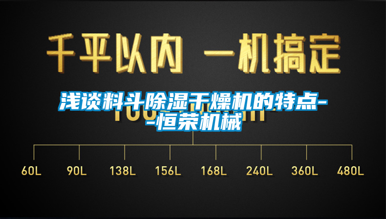 浅谈料斗香蕉视频国产APP下载干燥机的特点--恒荣机械