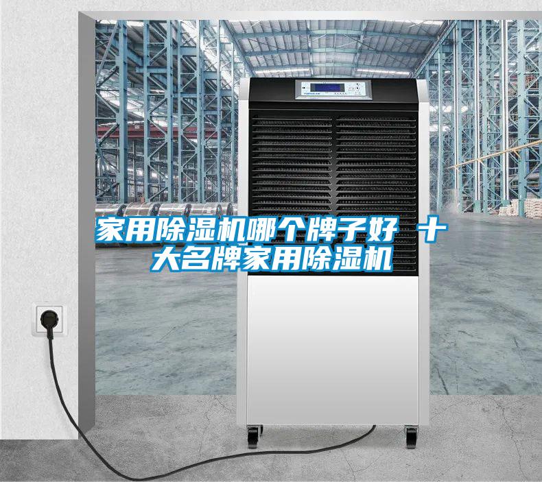 家用香蕉视频国产APP下载机哪个牌子好 十大名牌家用香蕉视频国产APP下载机