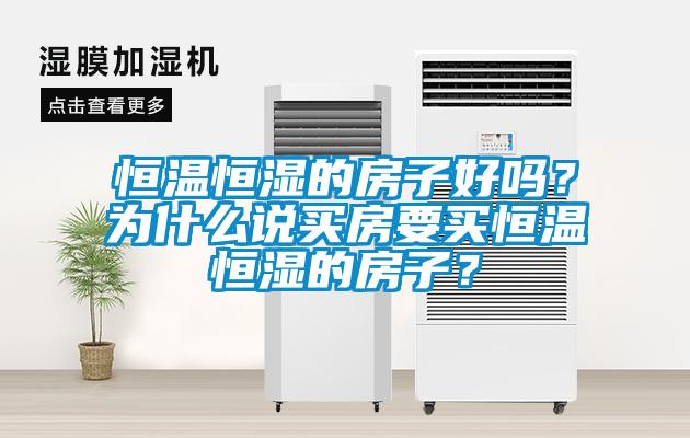 恒温恒湿的房子好吗？为什么说买房要买恒温恒湿的房子？