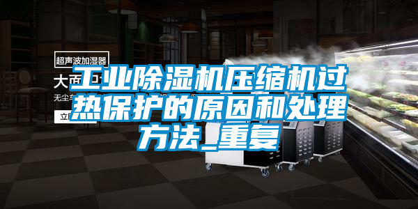 工业香蕉视频国产APP下载机压缩机过热保护的原因和处理方法_重复