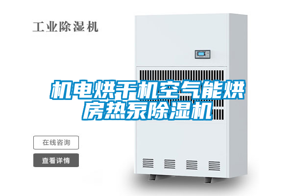 机电烘干机空气能烘房热泵香蕉视频国产APP下载机