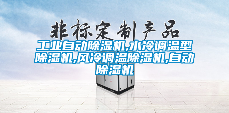工业自动香蕉视频国产APP下载机,水冷调温型香蕉视频国产APP下载机,风冷调温香蕉视频国产APP下载机,自动香蕉视频国产APP下载机