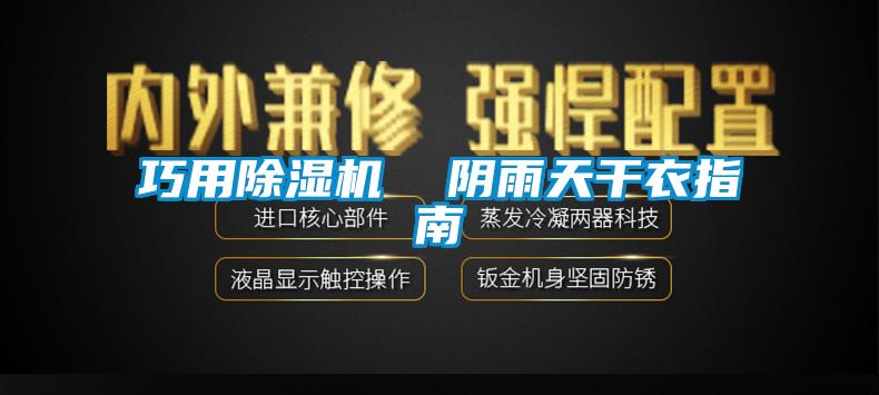 巧用香蕉视频国产APP下载机  阴雨天干衣指南