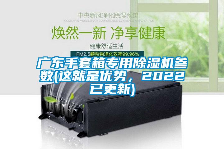 广东手套箱专用香蕉视频国产APP下载机参数(这就是优势，2022已更新)