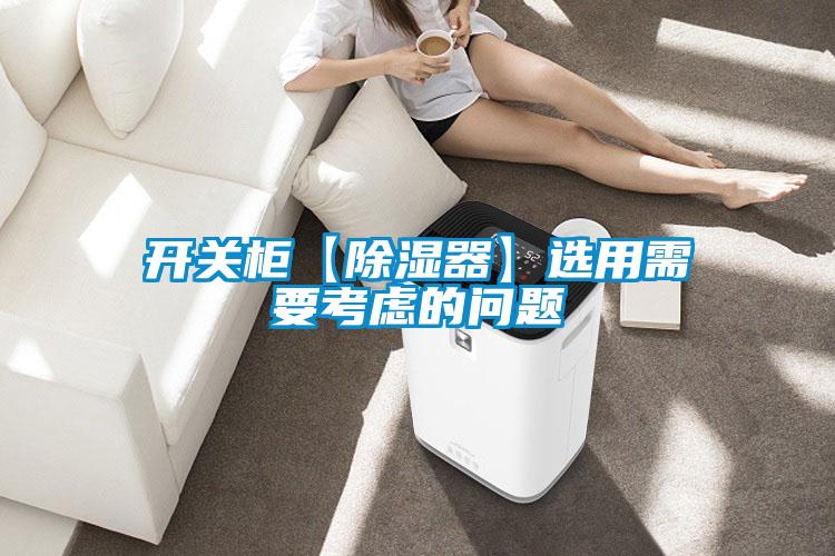 开关柜【香蕉视频国产APP下载器】选用需要考虑的问题