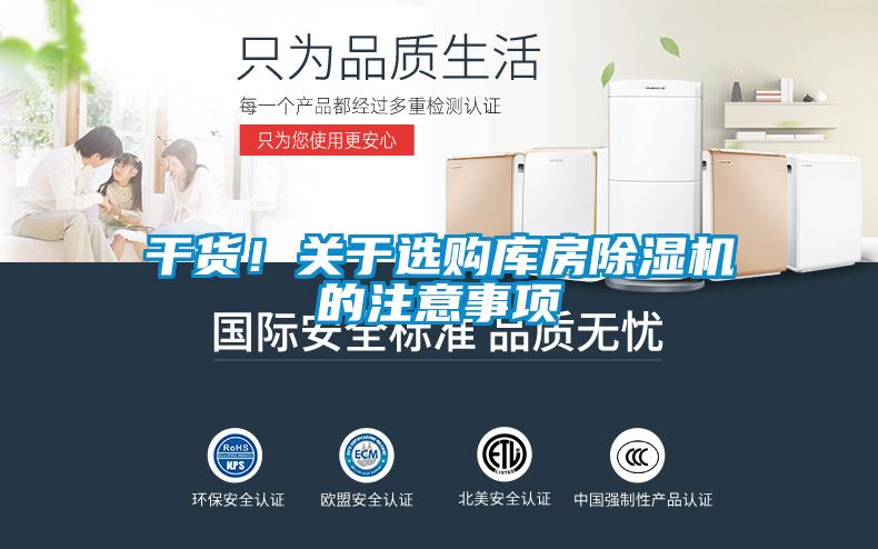 干货！关于选购库房香蕉视频国产APP下载机的注意事项