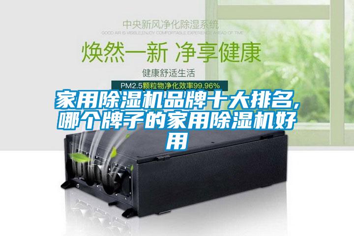 家用香蕉视频国产APP下载机品牌十大排名,哪个牌子的家用香蕉视频国产APP下载机好用