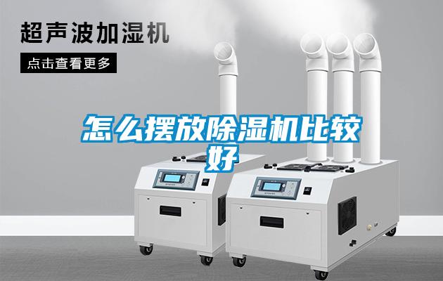 怎么摆放香蕉视频国产APP下载机比较好
