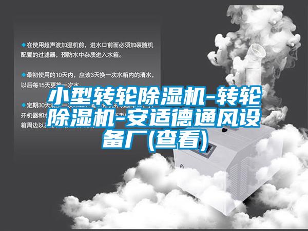 小型转轮香蕉视频国产APP下载机-转轮香蕉视频国产APP下载机-安适德通风设备厂(查看)