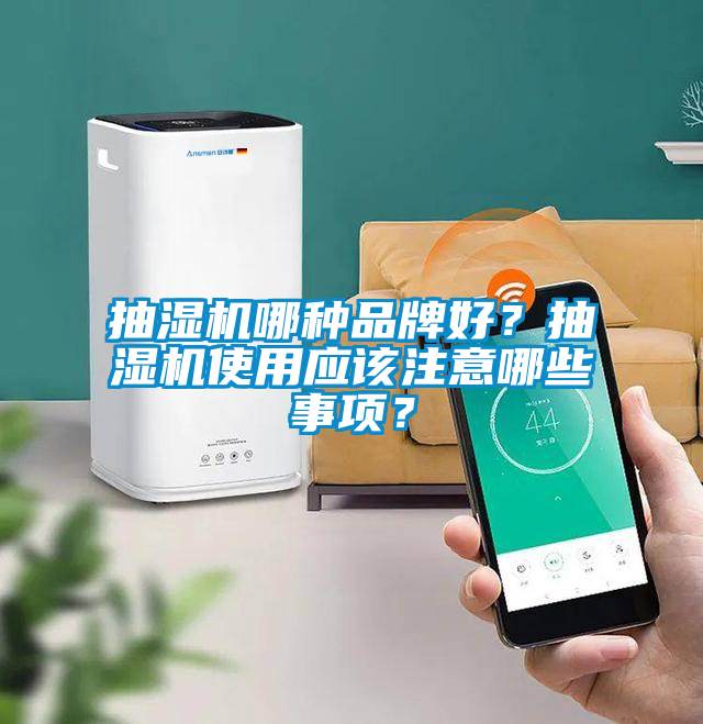抽湿机哪种品牌好？抽湿机使用应该注意哪些事项？