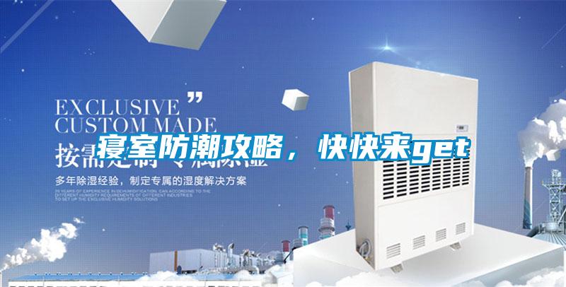 寝室防潮攻略，快快来get√
